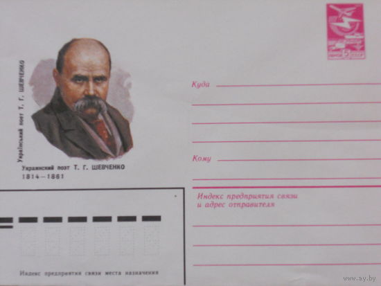 ХМК 1984г. "УКРАИНСКИЙ ПОЭТ Т.Г. ШЕВЧЕНКО 1814-1861"