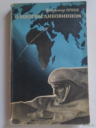Владимир Орлов. О многом диковинном.