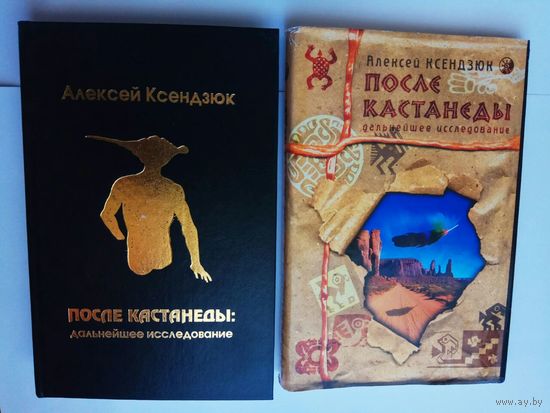 Ксендзюк А. После Кастанеды. Дальнейшее исследование.  /Киев, София  2001г.