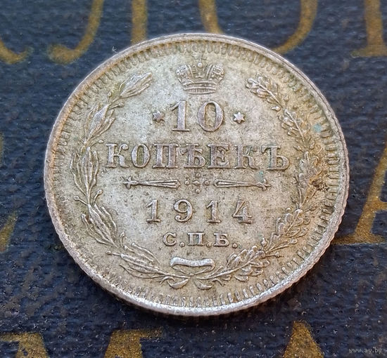 10 копеек 1914 ВС Российская Империя #068-A1