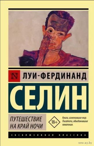 Куплю книгу Луи Фердинанд Селин. Путешествие на край ночи. Эксклюзивная классика