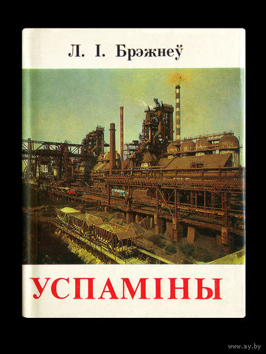 Л. І. Брэжнеў. Успаміны.