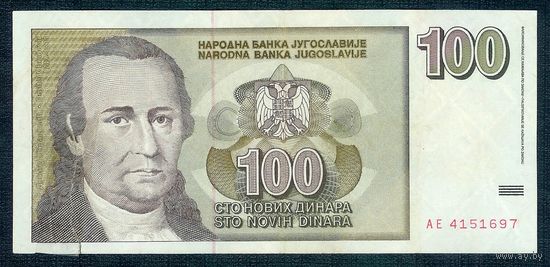 Югославия 100 динаров 1996 год, ВОЗМОЖЕН ОБМЕН !