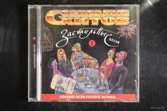 Сборник - Застольные Песни 1 (2008, CD)
