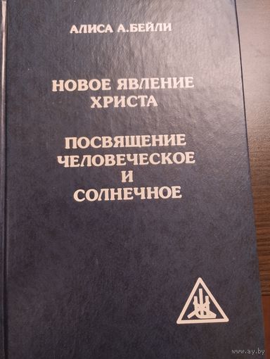 Новое явление Христа. Посвящение человеческое и солнечное.