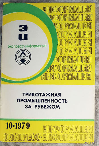 Из истории СССР: Экспресс-информация ЦНИИТЭИ легпром номер 10 1979 Трикотажная промышленность за рубежом.