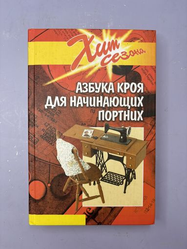 Азбука кроя для начинающих портних