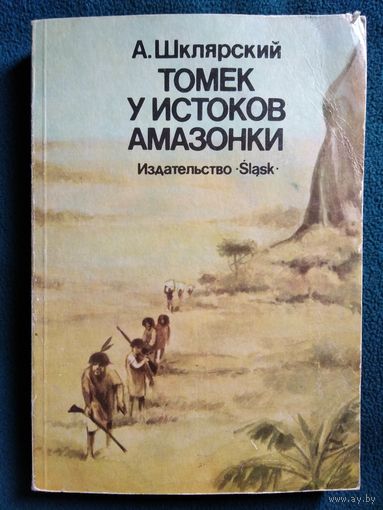Альфред Шклярский. Томек у истоков Амазонки
