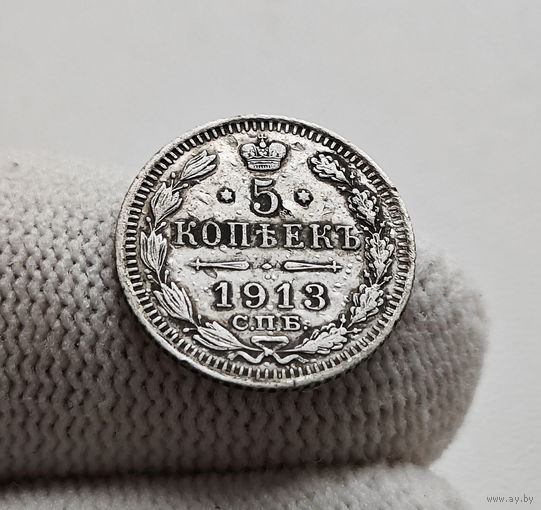 5 копеек 1913 г. СПБ ВС. Николай II, лот г-11
