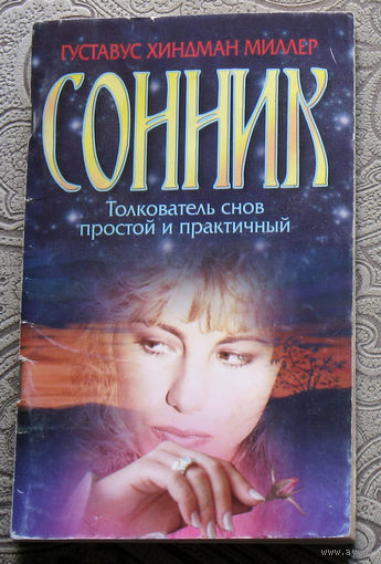 Густавус Хиндман Миллер Сонник. Толкователь снов простой и практичный.