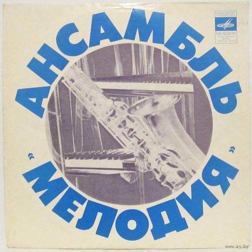 Ансамбль ''Мелодия'' (Стены) (7'')