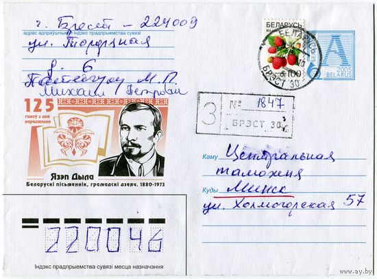 2005. Конверт, прошедший почту "Язеп Дыла. Белорусский писатель, общественный деятель. 1880-1973. 125 лет со дня рождения"