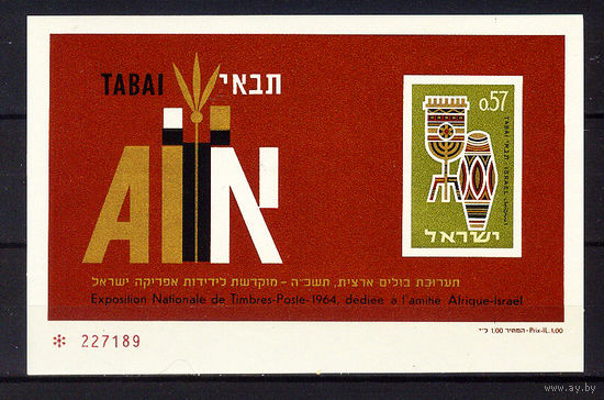 1964 Израиль. Филателистическая выставка. Блок