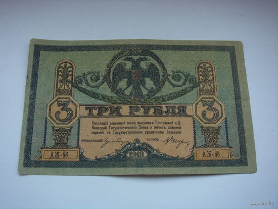 3  рубля 1918 Ростов