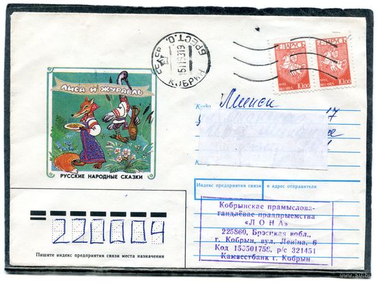Беларусь. НМК. Конверт п.п. Русские сказки. Лиса и журавль. Гашение Кобрин, Брестская область 1993