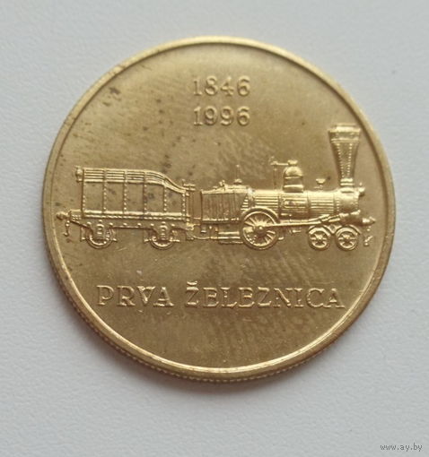 Словения 5 толар 1996 год 150 лет первой железной дороге 1846-1996 нечастая