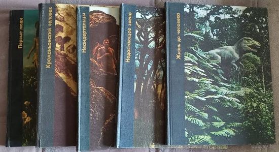 Серия книг "Возникновение человека" (комплект 5 книг, 1977-1979)