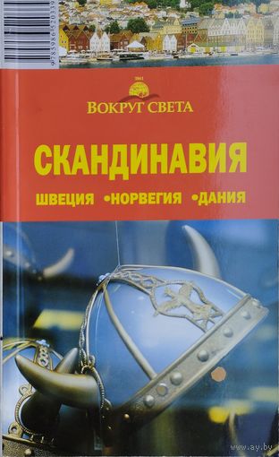 Скандинавия - Швеция. Норвегия. Дания