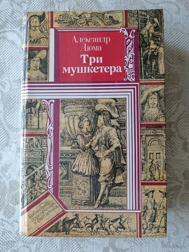 Легендарный остросюжетный и неоднократно экранизированный роман Александра Дюма Три мушкетёра (3631)