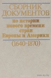 Сборник документов по истории нового времени стран Европы и Америки 1640-1870