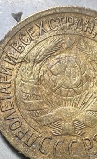 1 копейка СССР 1933 года. Брак.