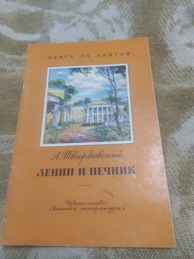 Ленин и печник\056