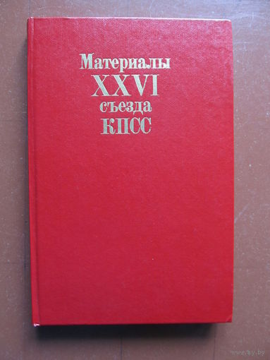 Материалы XXVI съезда КПСС (Содержание и аннотация на фото)