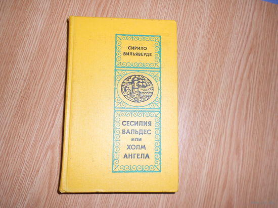Сирило Вильяверде. Сесилия Вальдес, или Холм ангела.
