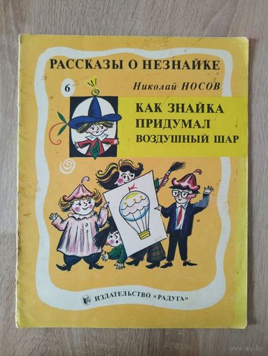 Н. Носов. Рассказы о Незнайке. Как Знайка придумал воздушный шар. Рисунки Бориса Калаушина