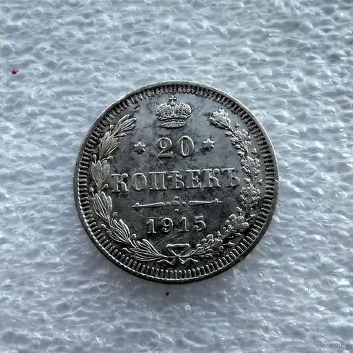 20 копеек 1915 года
