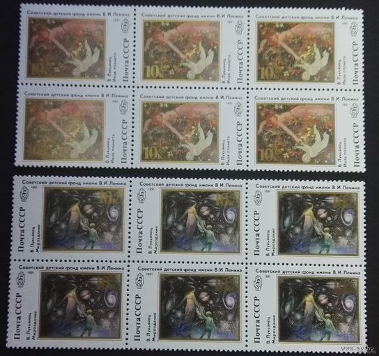 1991 СССР. Советский детский фонд имени Ленина. Сцепки. Полная серия
