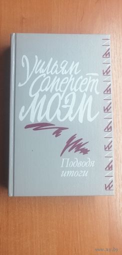 Уильям Моэм "Подводя итоги"