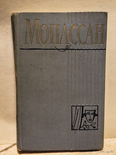 Мопассан Ги де - Собрание Сочинений (Том 12)