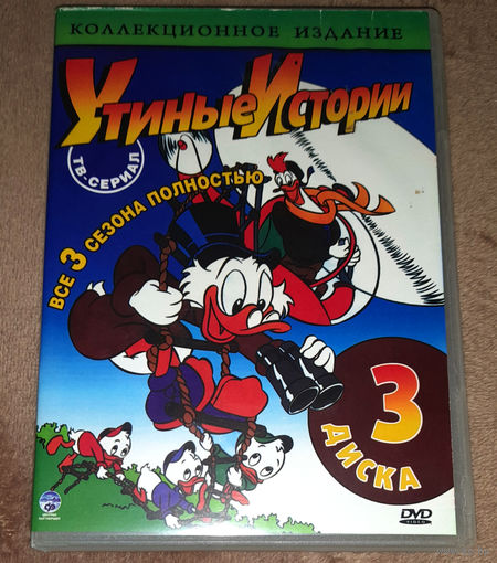 Утиные истории (3 х DVD Video)