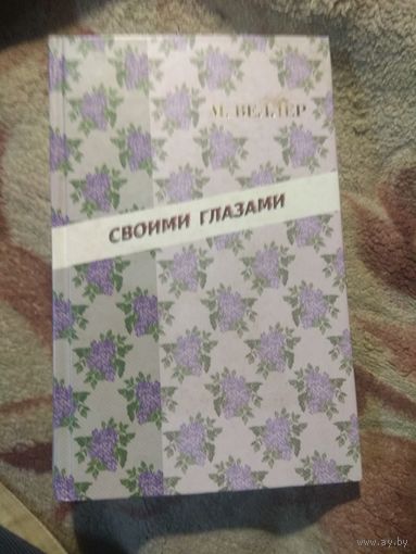 Михаил Веллер "Своими глазами"