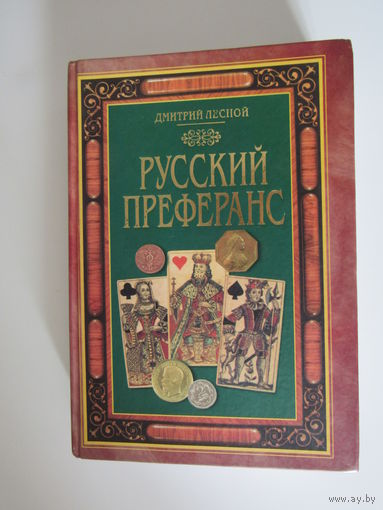 Русский преферанс  Лесной  Дмитрий