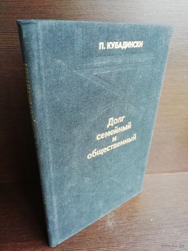 П.Кубадински. Долг семейный и общественный.