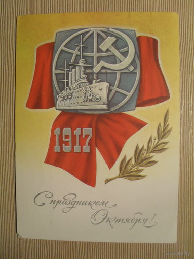 ПОДПИСАННАЯ ОТКРЫТКА. СССР.С ПРАЗДНИКОМ ОКТЯБРЯ! 1988 г. худ. В. НИКИТИН.