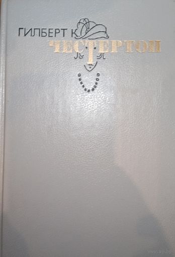 Гилберт Честертон. Избранные произведения. Том 3