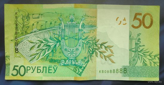 50 рублей 2020 красивый номер КВ0888888