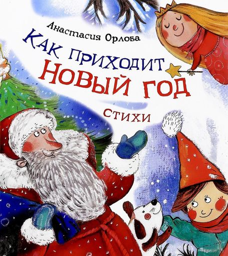 Как приходит Новый год. Стихи для детей. Анастасия Орлова. Художник Диана Лапшина ///