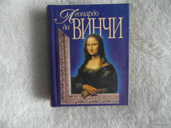 Миниатюра Леонардо да Винчи Мини Книга 2006 г.