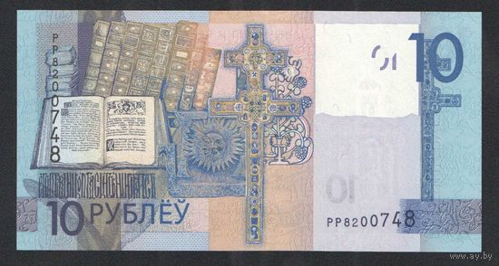 10 рублей 2019 года. Серия РР - UNC