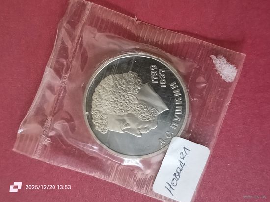 1 рубль 1984 года - 185 лет со дня рождения А. С. Пушкина ( новодел )