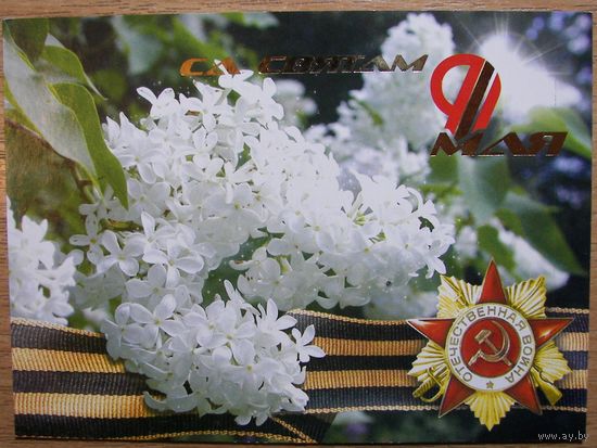 Карточки РБ. Са Святам 9 мая. 2004г.