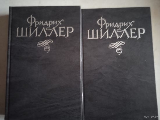 Избранное в 2-х тт. фр.шиллера