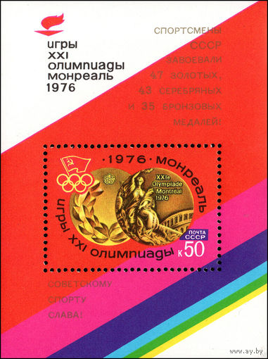 Победа на Олимпиаде в Монреале СССР 1976 год (4618) 1 блок с надпечаткой