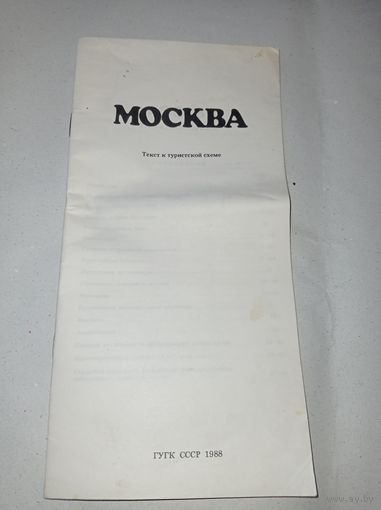 Москва. Текст к туристической схеме. 1988