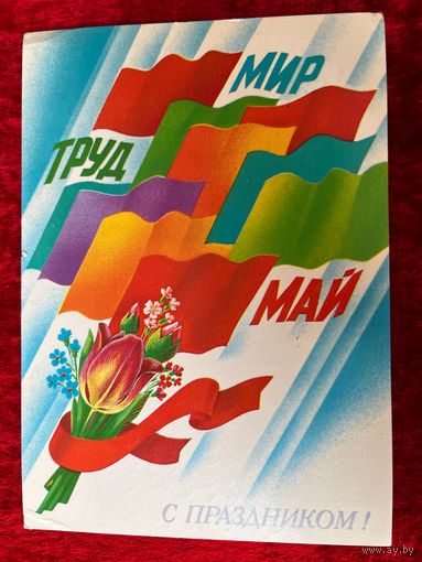 1984 год Е. Квавадзе Мир Труд Май С праздником! Подписана!