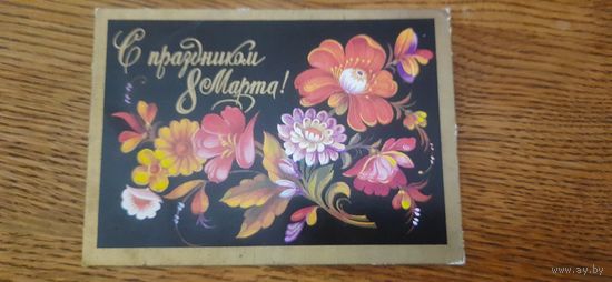 СССР. С праздником 8 Марта! 1975г. подписана